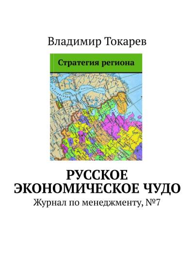 Книга Русское экономическое чудо. Журнал по менеджменту, №7 (Владимир Токарев)